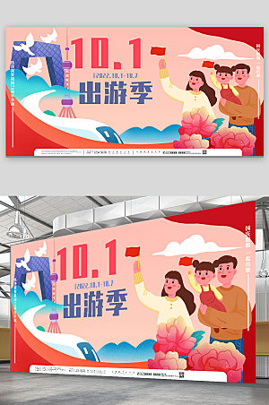 扁平卡通十一国庆节出游季旅游展板
