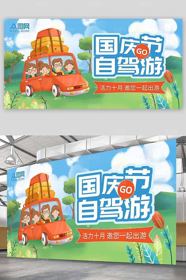卡通插画风十一国庆节旅游宣传展板