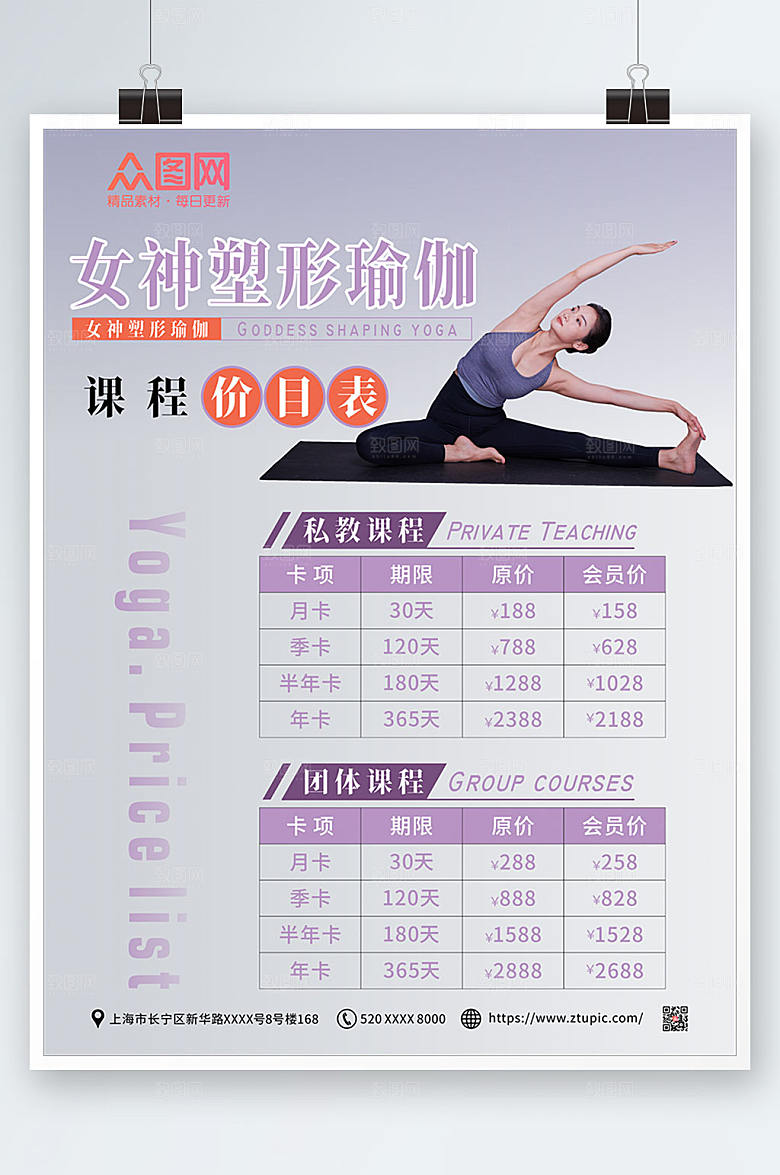 商业原创瑜伽课程价目表精美海报