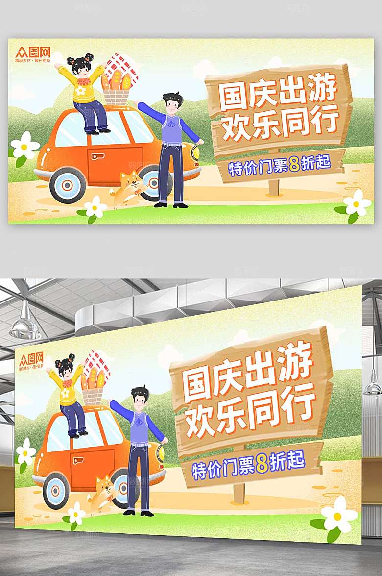 可爱手绘风十一国庆节出游旅游展板