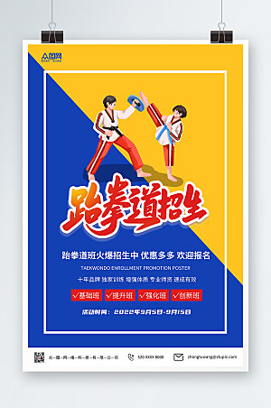 商业时尚跆拳道招生优惠宣传海报