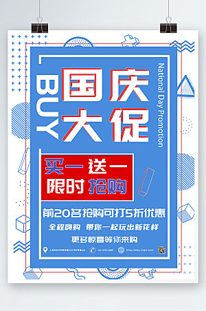 特惠十一国庆节促销活动精美海报