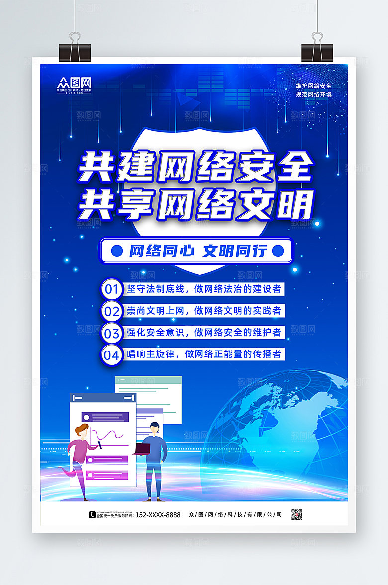 科技风建设网络文明公益宣传海报