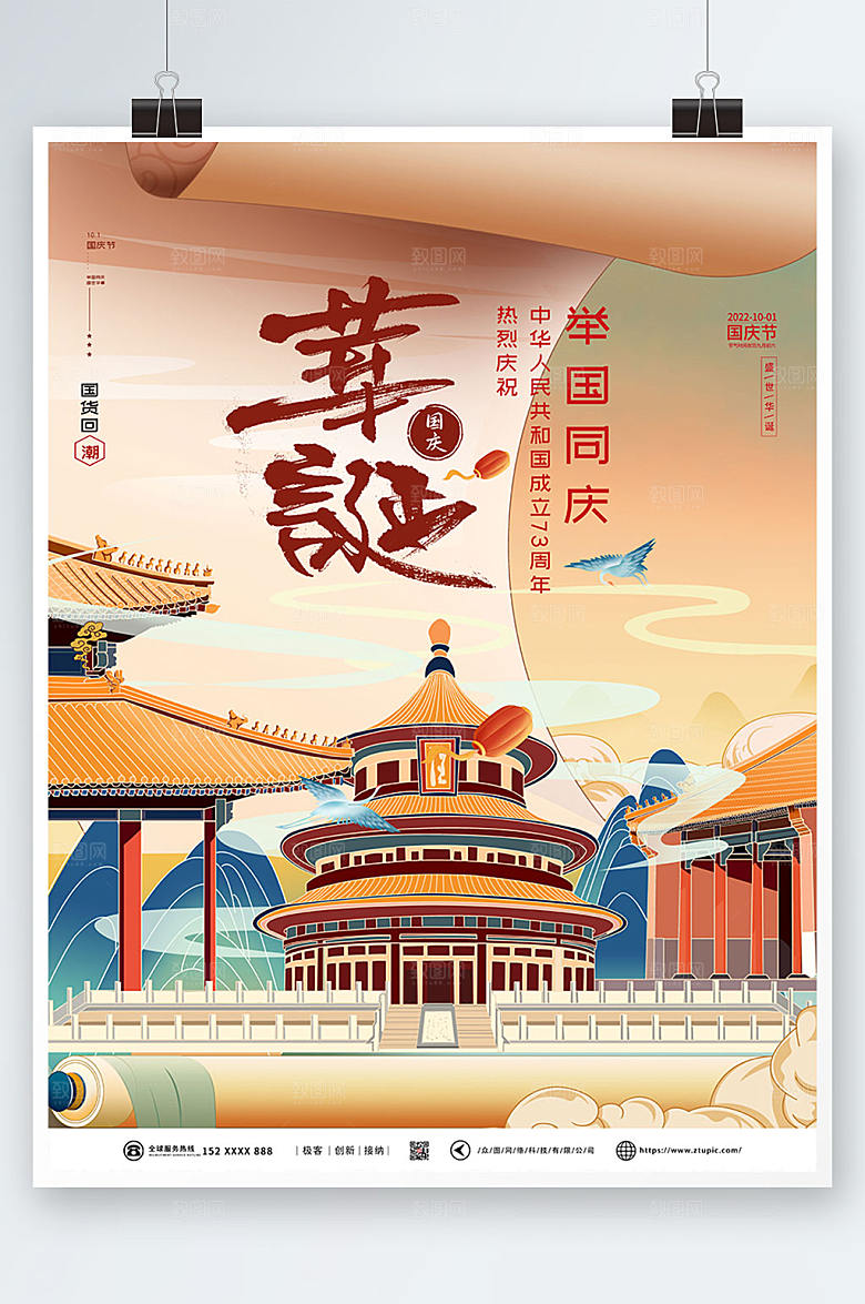 国潮风盛世华诞十一国庆节国宣传海报