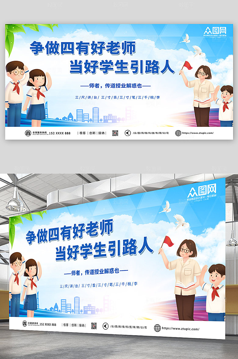 卡通风争创四有好老师展板宣传栏