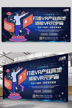 酷炫VR元宇宙体验商业宣传展板