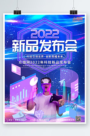 时尚VR科技新品企业发布会海报