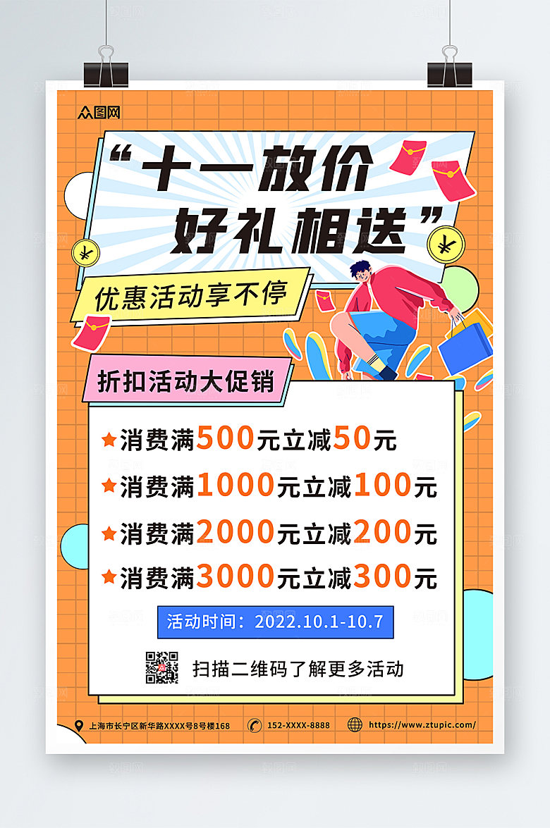 漫画风十一国庆节打折促销商业海报