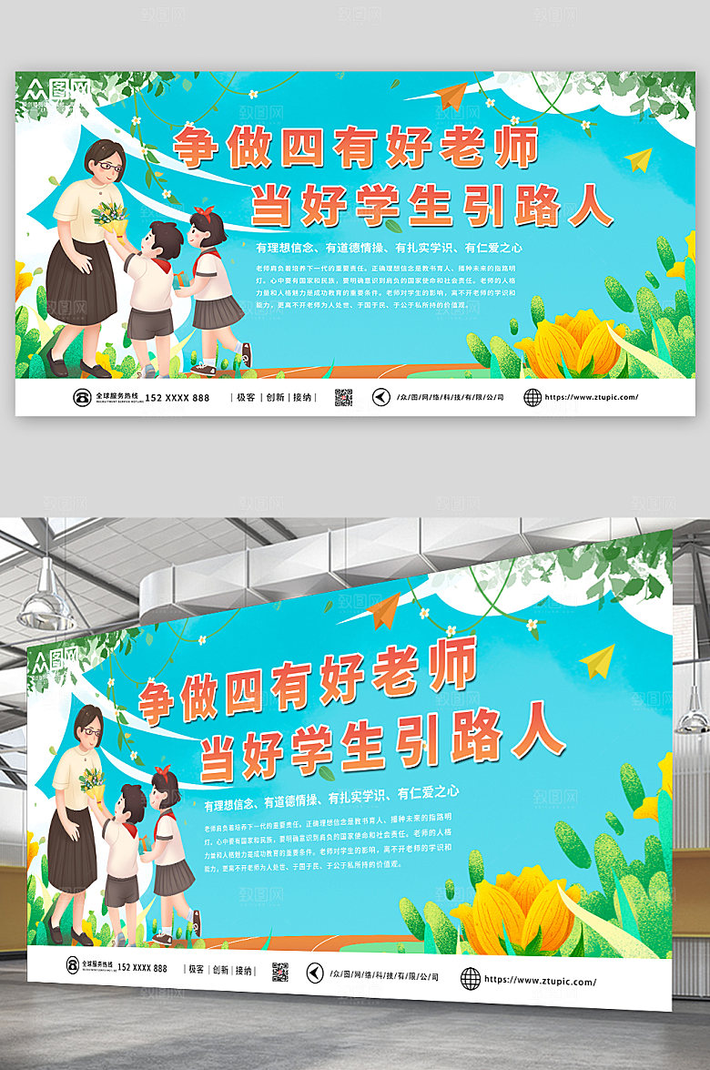 插画风争做四有好老师展板宣传栏