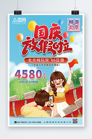 插画风十一国庆节促销商业海报