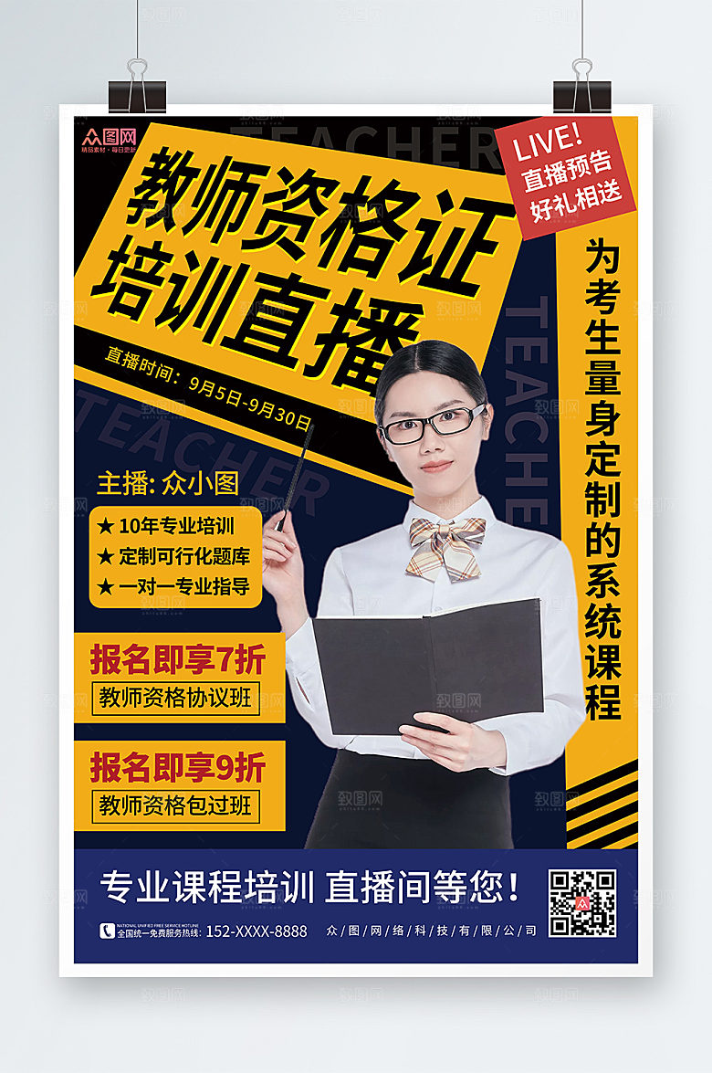 时尚教师资格证培训机构宣传海报