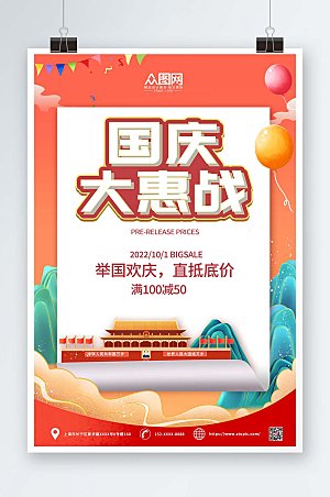 党建风十一国庆节活动促销宣传海报
