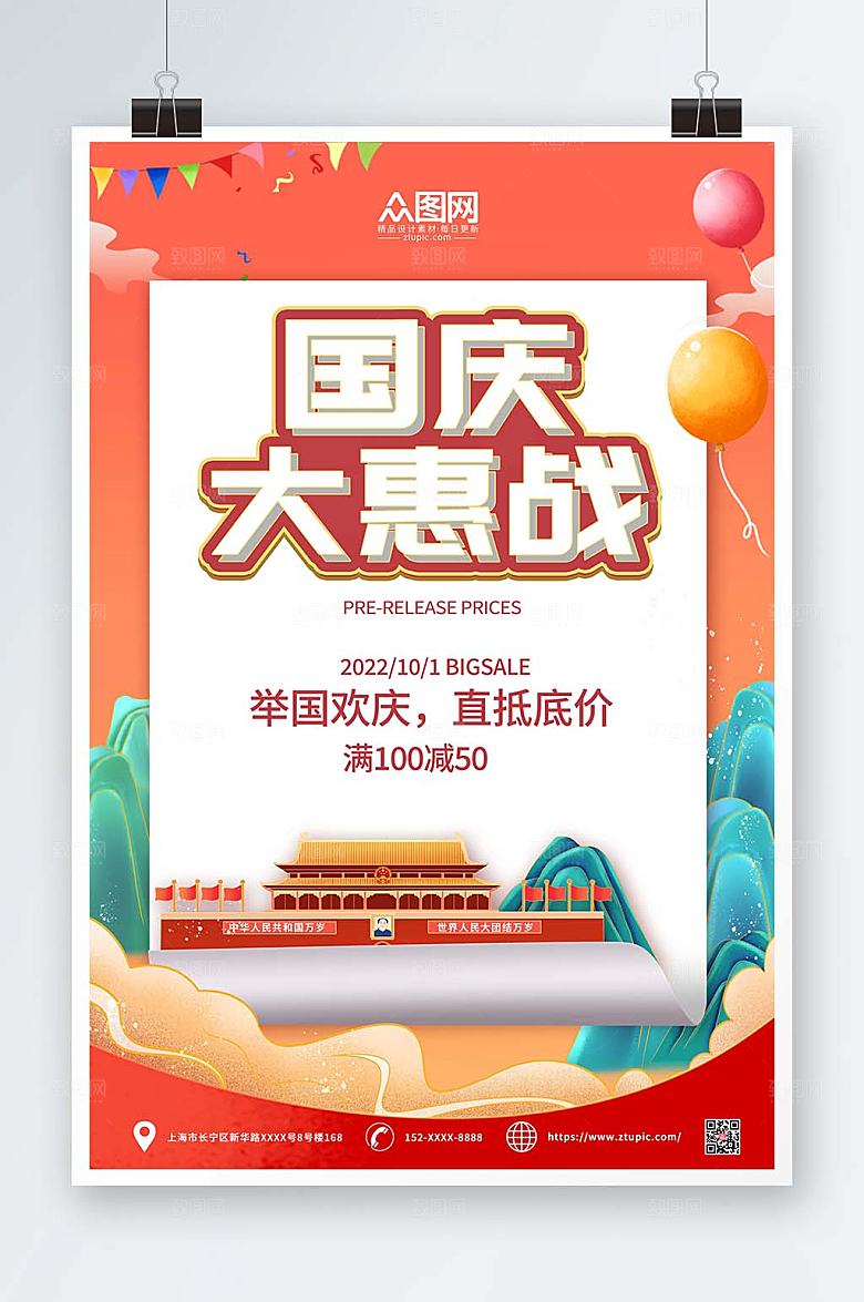 党建风十一国庆节活动促销宣传海报