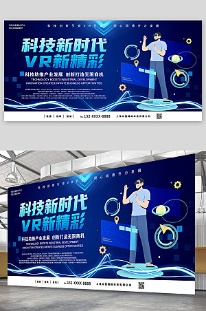 科技风VR新品发布会宣传展板海报