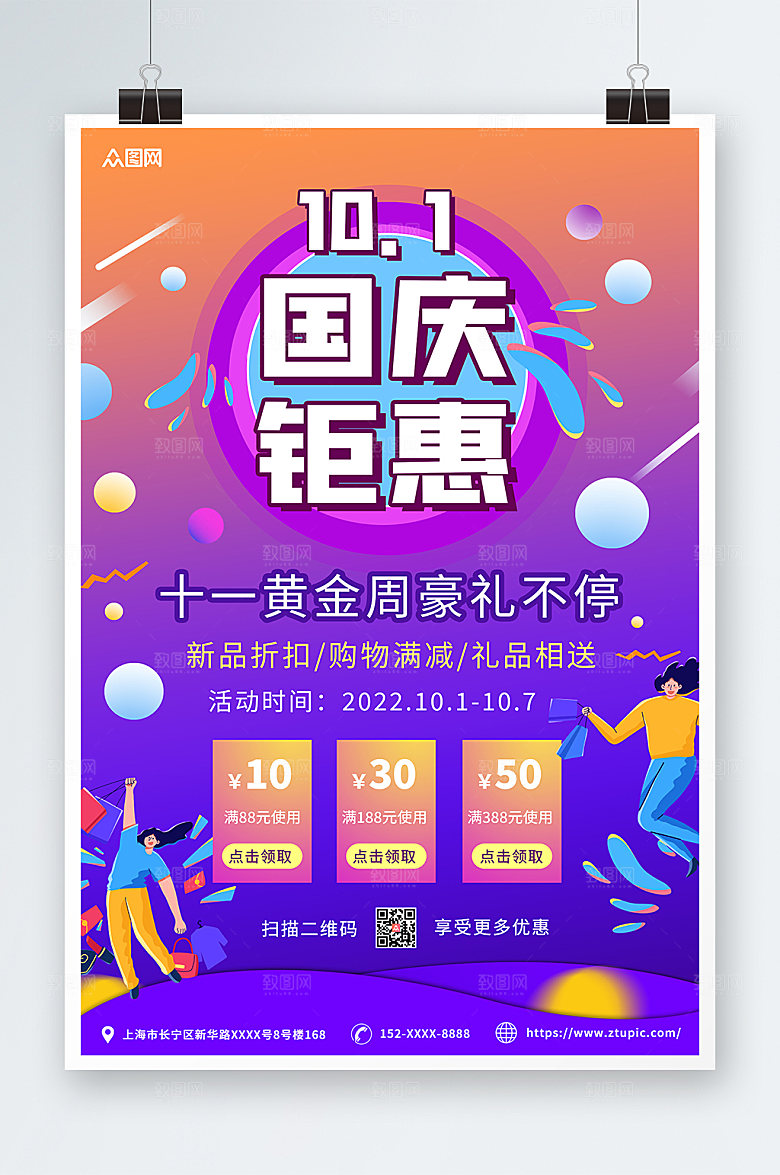时尚十一国庆节宣传促销海报模版