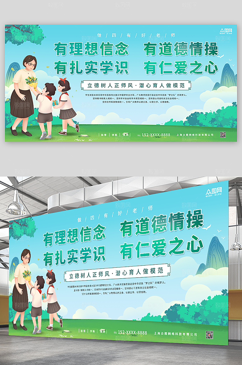 小清新插画风争做四有好老师展板海报