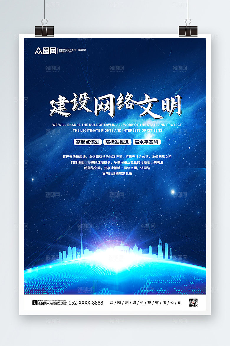 科技风建设网络文明公益宣传海报