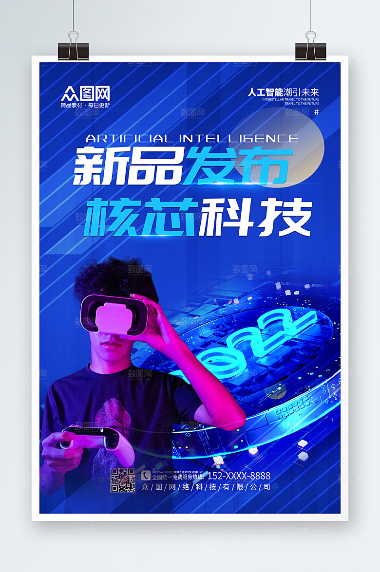 潮流VR科技新品发布会商业海报