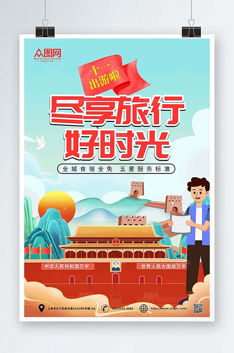 十一国庆节出游旅行党建风海报