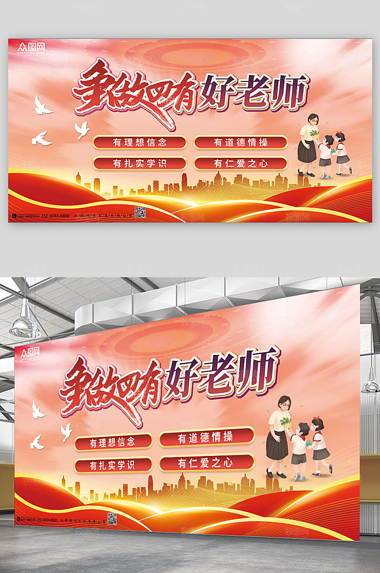 党建风争做四有好老师宣传展板