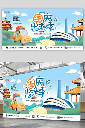 卡通十一国庆节出游旅行展板海报