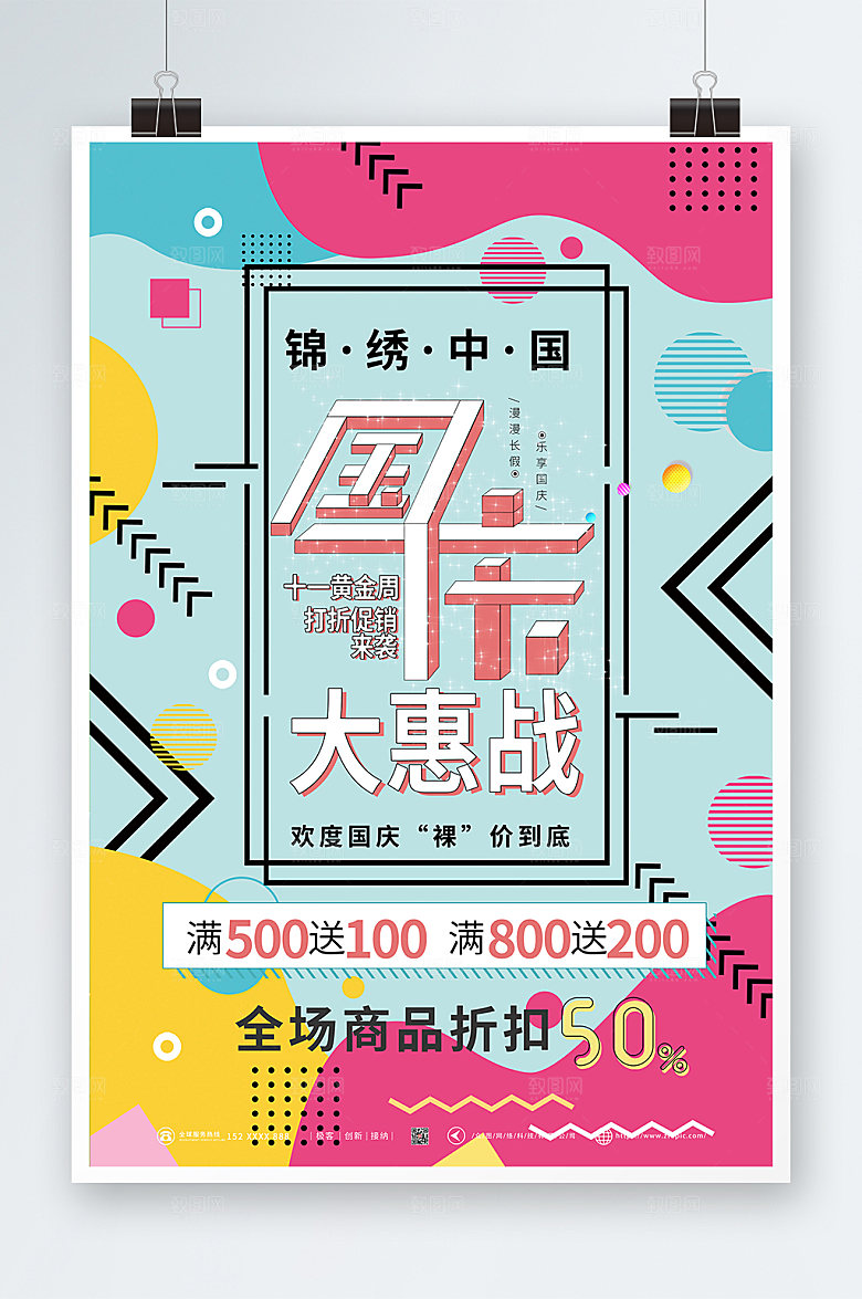 简约卡通十一国庆节活动促销海报