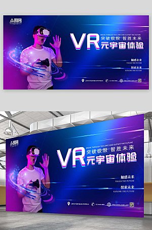 科技VR风元宇宙体验宣传商业展板