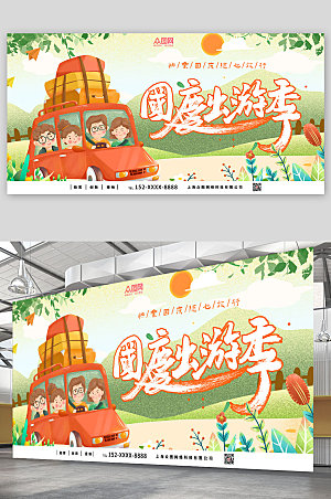卡通十一国庆节出游旅游展板海报