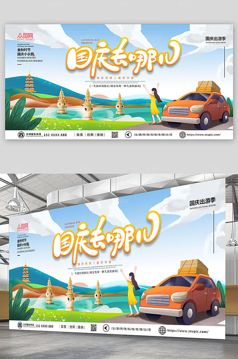 扁平可爱卡通十一国庆节旅游展板