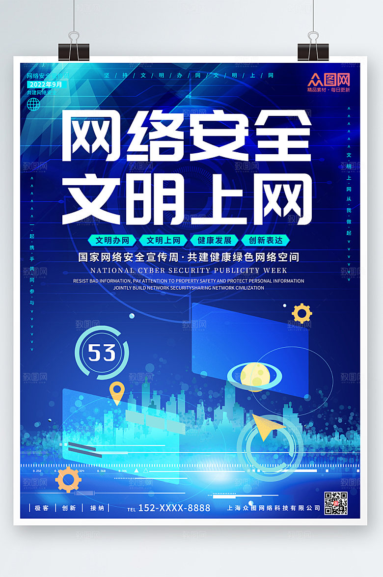 大气建设网络文明宣传公益海报