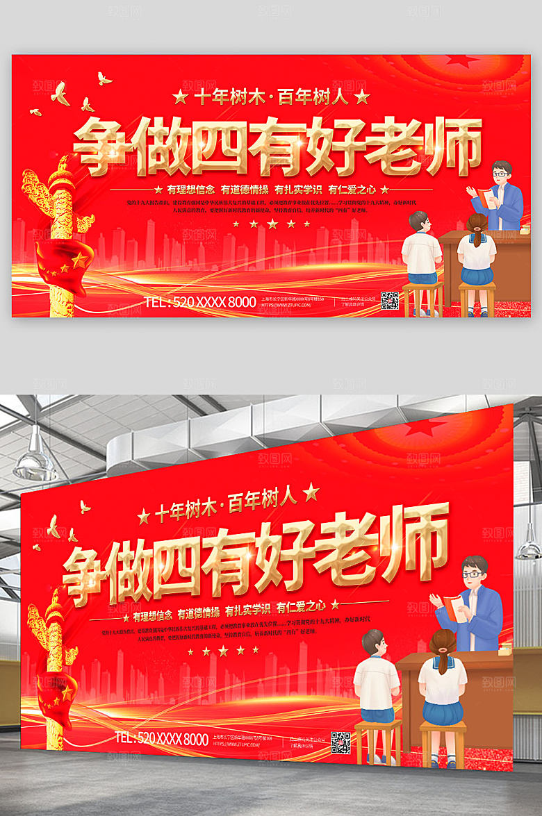 红金大气争做四有好老师展板宣传栏