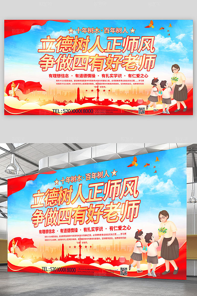 大气党建风争做四有好老师展板海报
