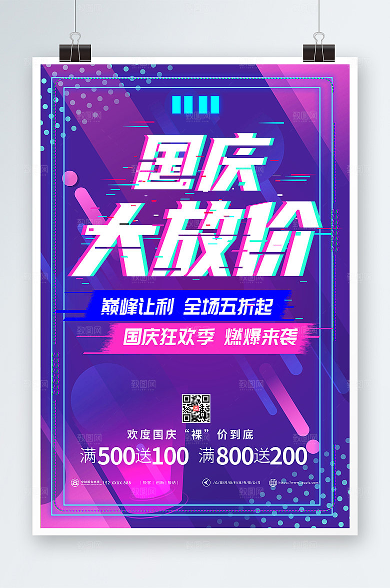 十一国庆大放价创意商业促销海报
