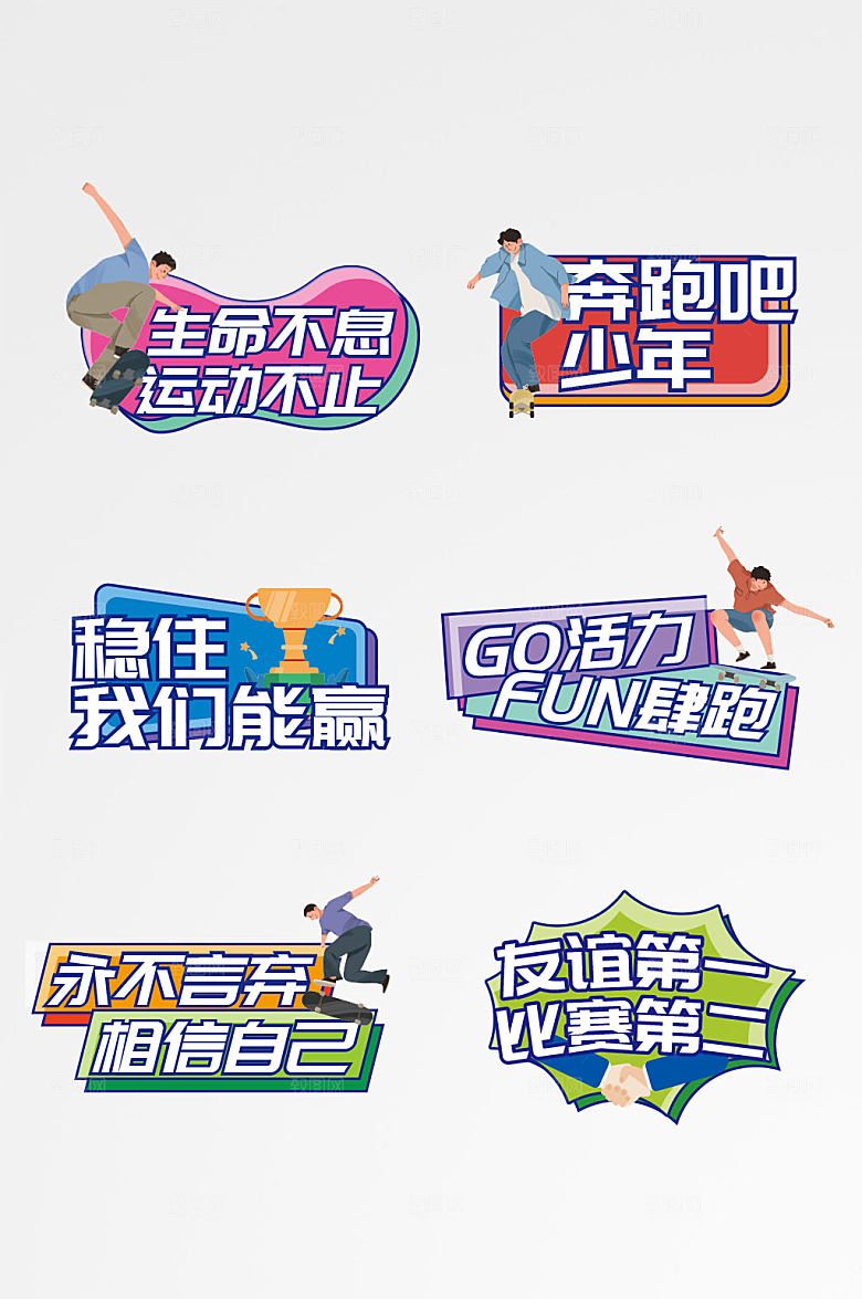 卡通校园运动会加油励志标语手举牌