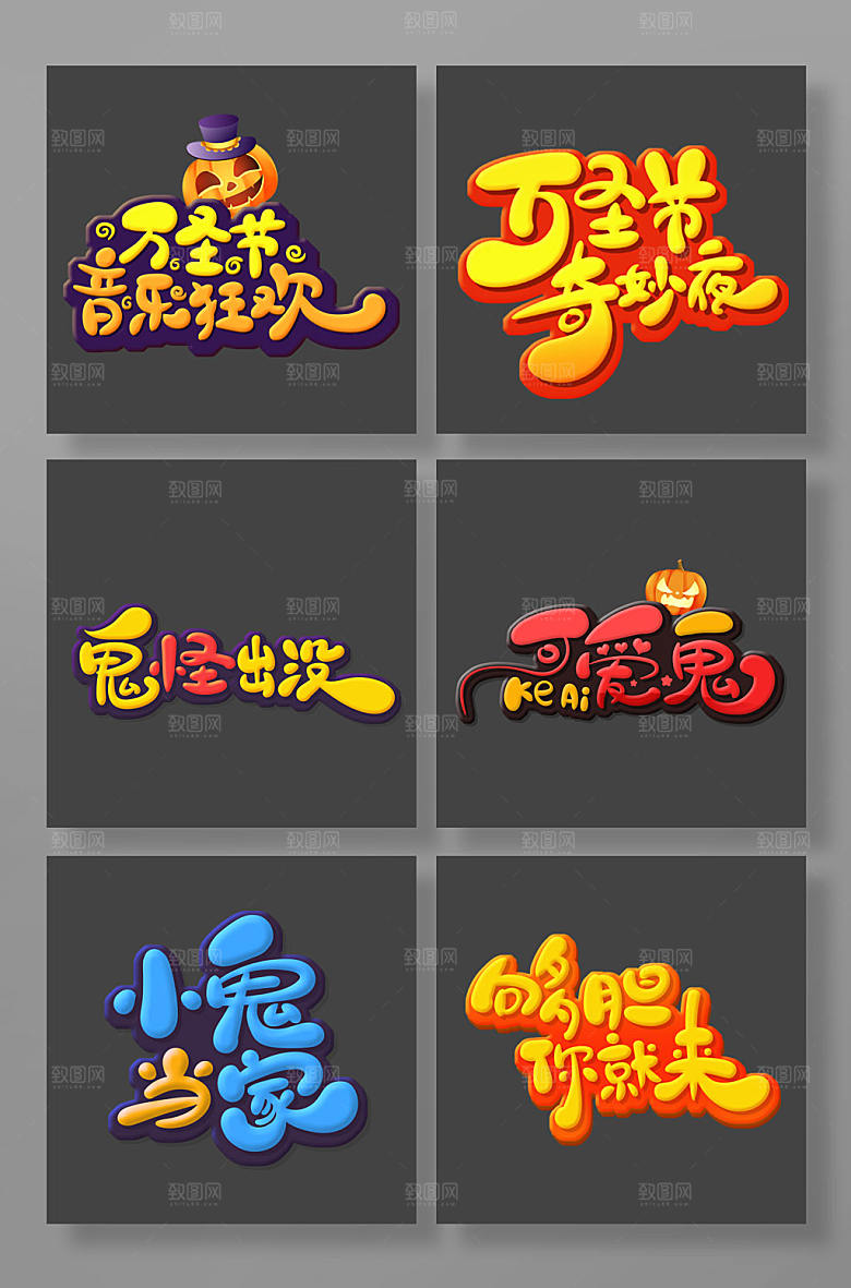 可爱手绘万圣节文案艺术字体设计