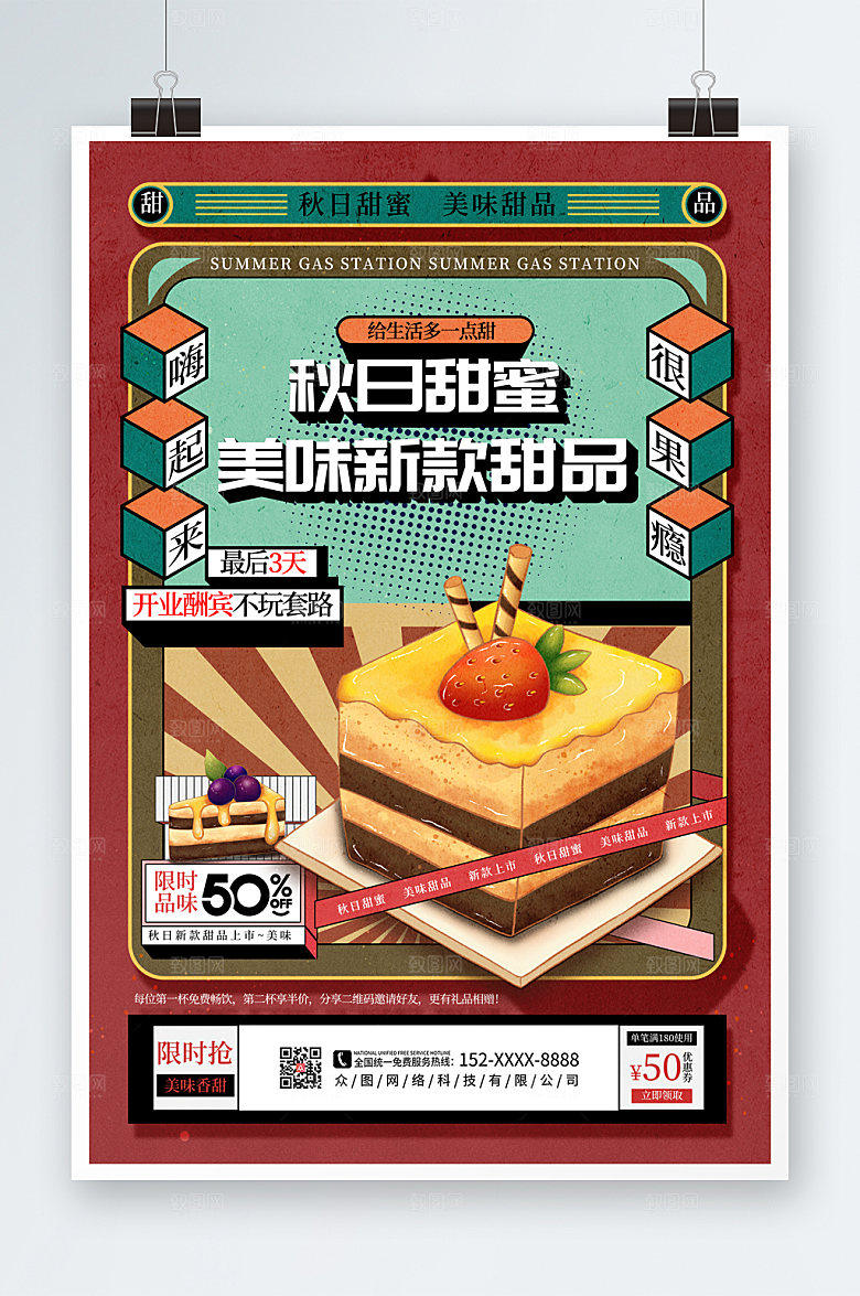 美味国潮插画风甜品美食海报模版