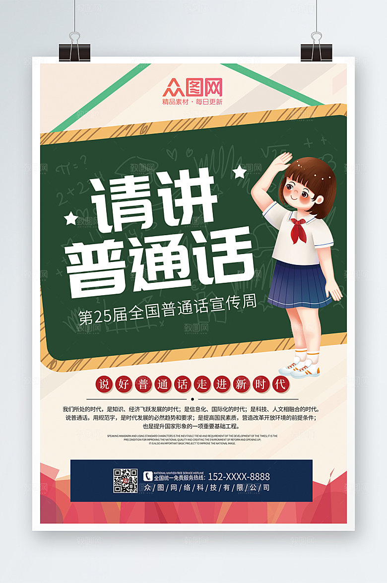 手绘卡通风普通话推广公益海报