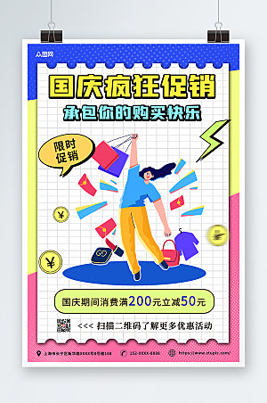 十一国庆节扁平时尚插画促销海报