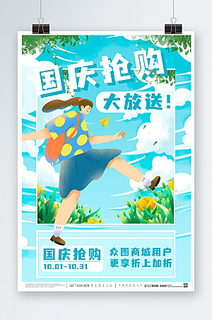扁平插画风十一国庆节促销宣传海报