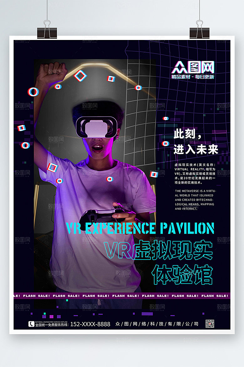 VR虚拟现实体验馆商业宣传海报