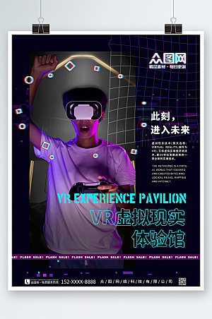 VR虚拟现实体验馆商业宣传海报