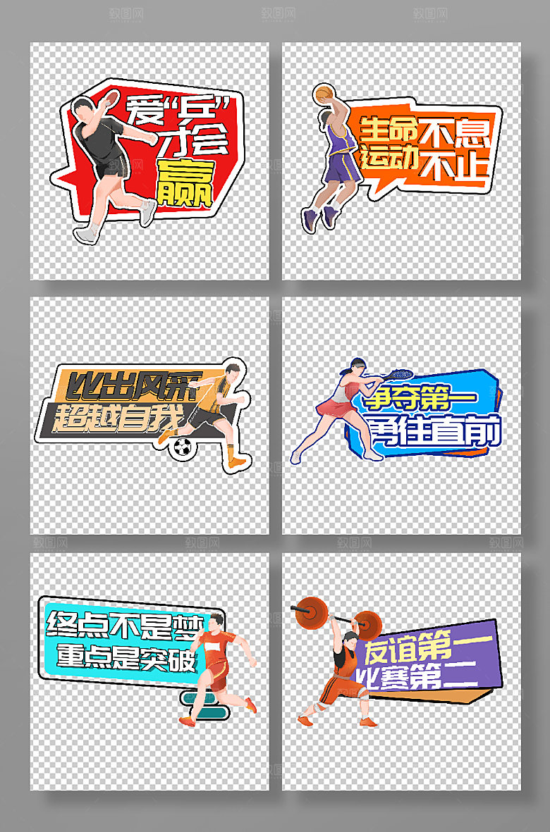 青春运动会加油打气励志标语手举牌
