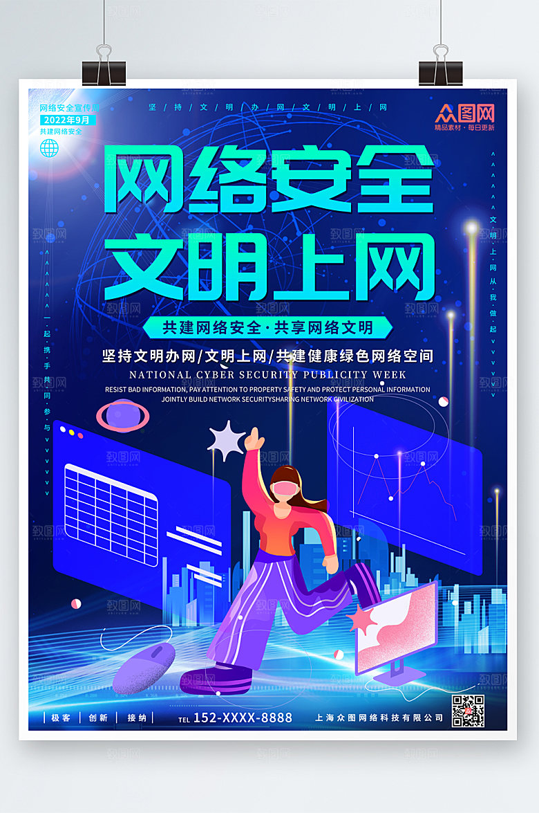 插画科技风网络文明宣公益传海报