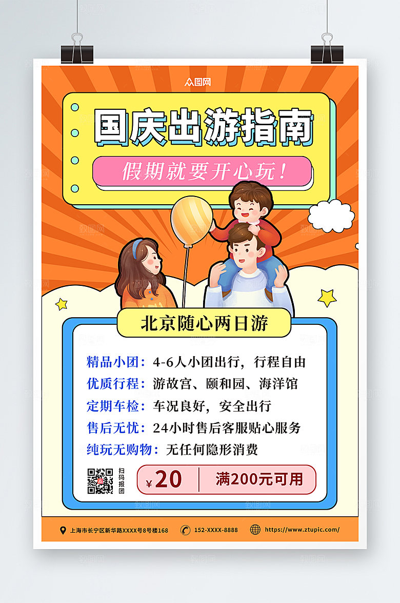 时尚插画风简约国庆出游旅游海报