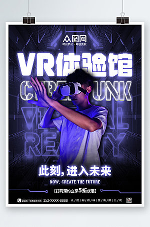 VR虚拟现实体验馆宣传商业海报