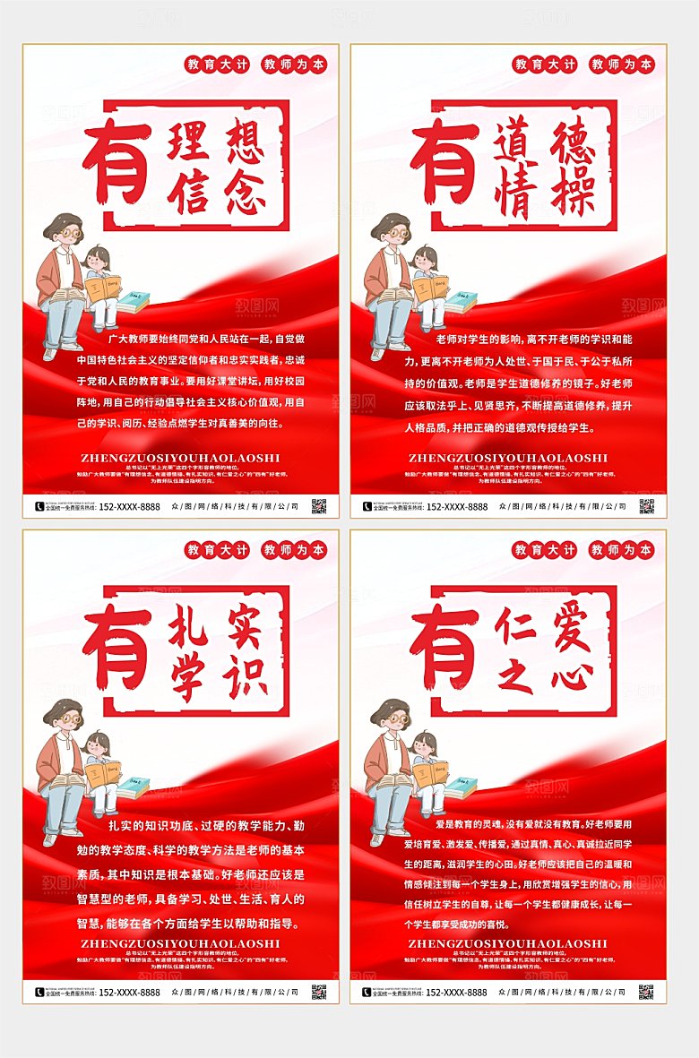 党建风争做四有好老师系列海报