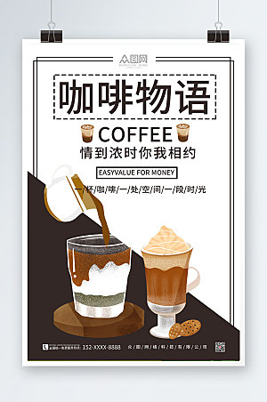 时尚扁平插画风咖啡物语商业海报