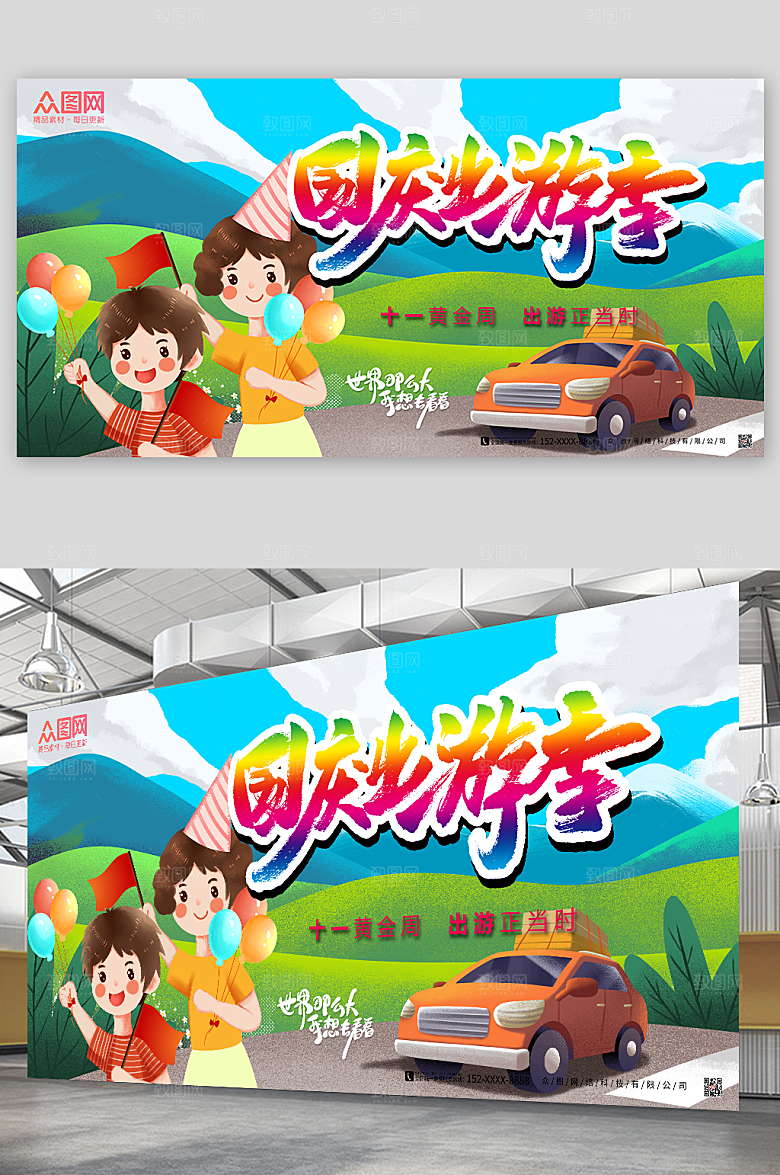 手绘卡通十一国庆节出行旅游展板