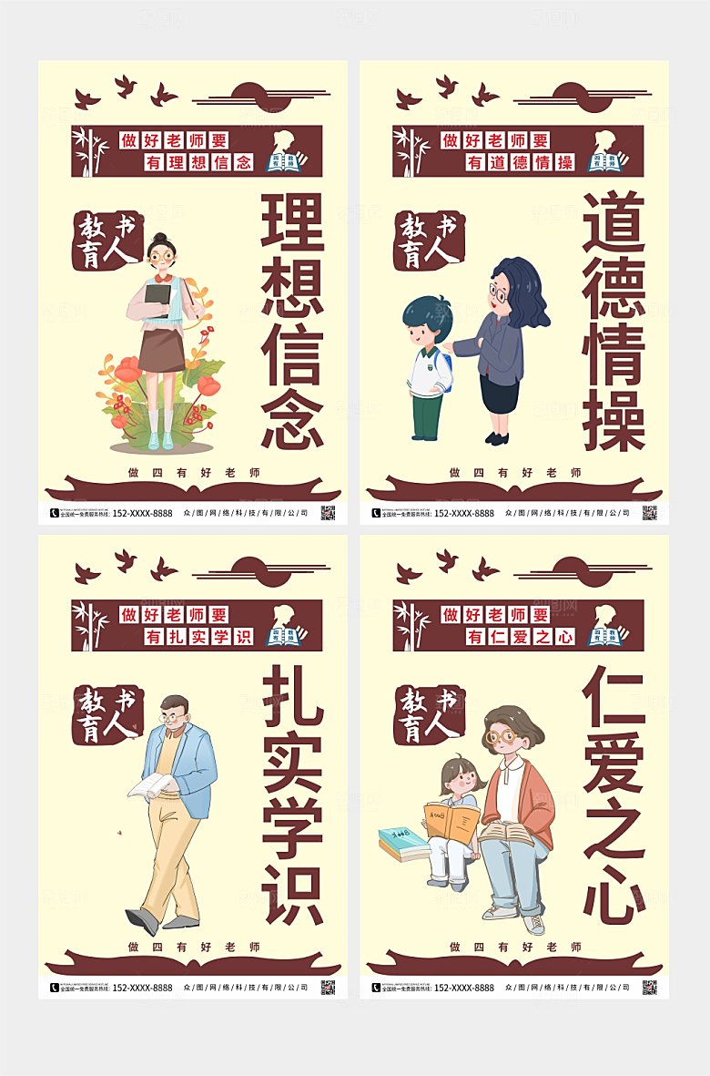 大气争做四有好老师系列宣传海报