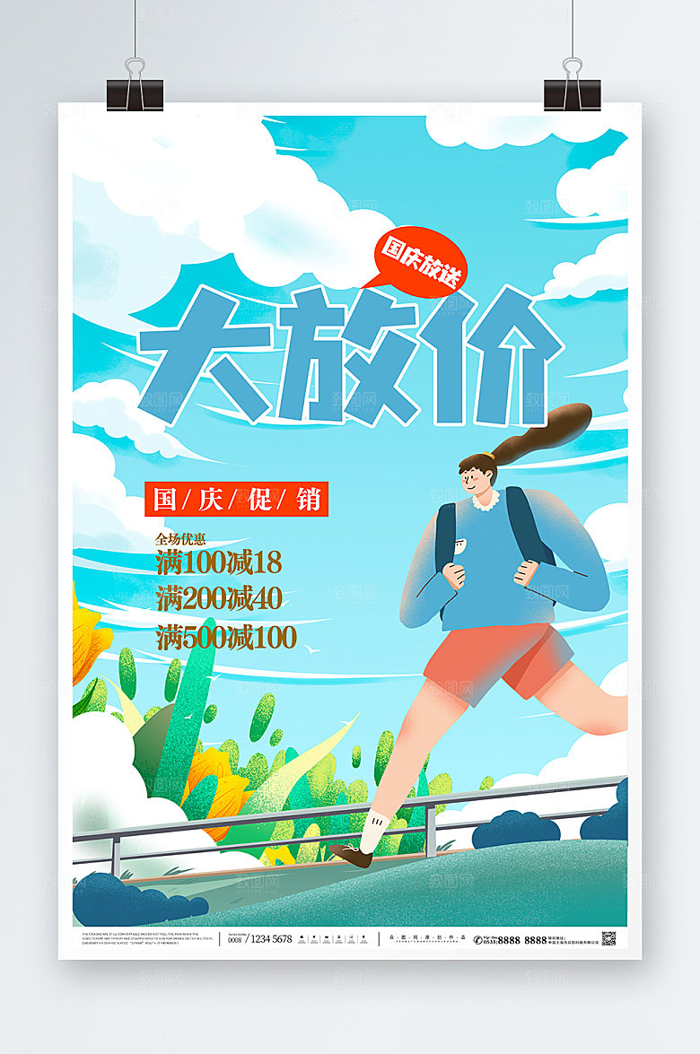 扁平插画风十一国庆商业促销海报